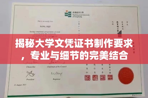 苍溪揭秘大学文凭证书制作要求，专业与细节的完美结合