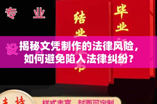 苍溪揭秘文凭制作的法律风险，如何避免陷入法律纠纷？