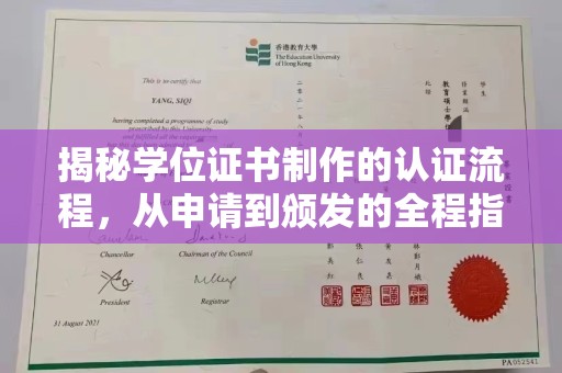 苍溪揭秘学位证书制作的认证流程，从申请到颁发的全程指南