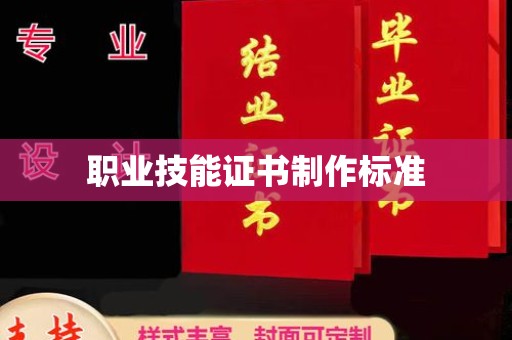 苍溪职业技能证书制作标准