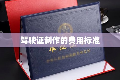 苍溪驾驶证制作的费用标准