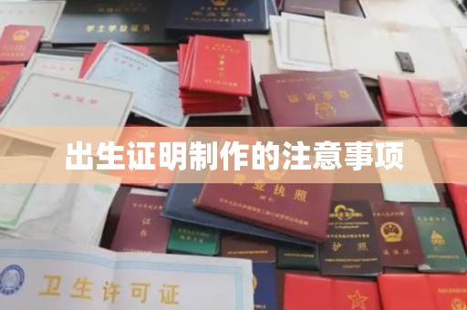 苍溪出生证明制作的注意事项