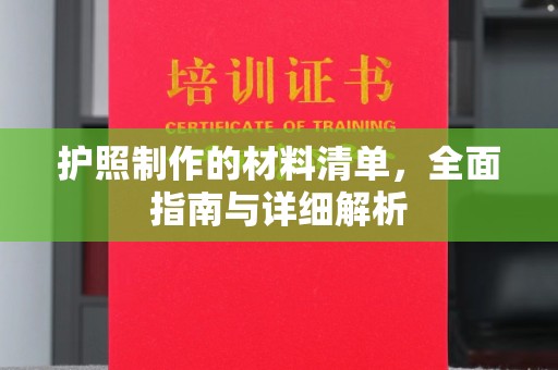 苍溪护照制作的材料清单，全面指南与详细解析