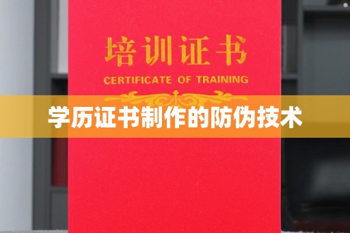 苍溪学历证书制作的防伪技术