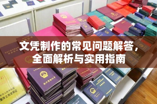 苍溪文凭制作的常见问题解答，全面解析与实用指南