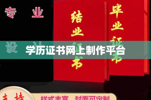 苍溪学历证书网上制作平台