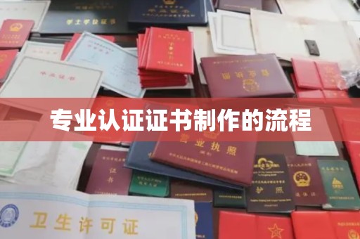 苍溪专业认证证书制作的流程