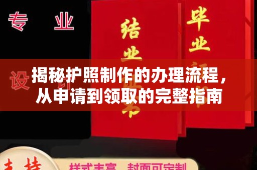 苍溪揭秘护照制作的办理流程，从申请到领取的完整指南