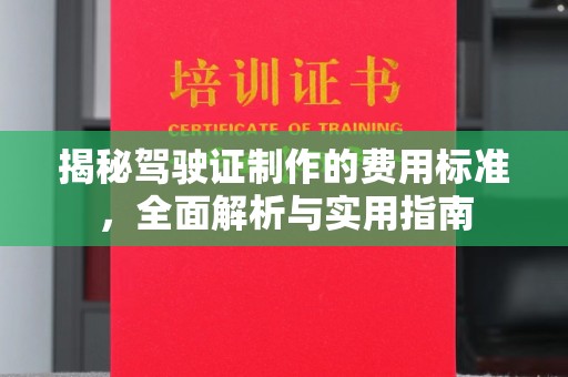 苍溪揭秘驾驶证制作的费用标准，全面解析与实用指南