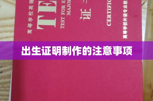 苍溪出生证明制作的注意事项
