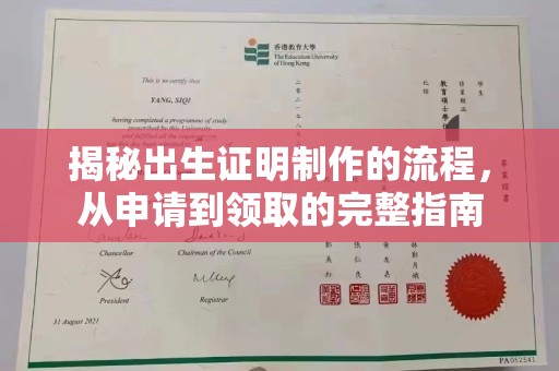 苍溪揭秘出生证明制作的流程，从申请到领取的完整指南