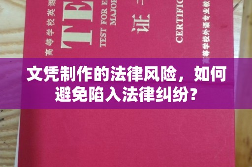 苍溪文凭制作的法律风险，如何避免陷入法律纠纷？