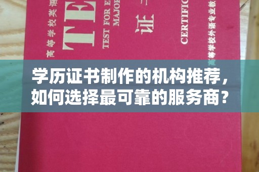 苍溪学历证书制作的机构推荐，如何选择最可靠的服务商？