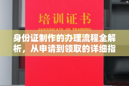 苍溪身份证制作的办理流程全解析，从申请到领取的详细指南