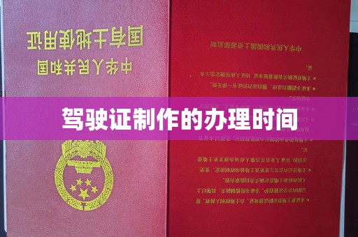 苍溪驾驶证制作的办理时间