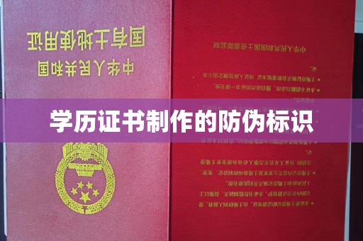苍溪学历证书制作的防伪标识