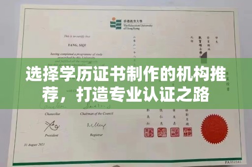 苍溪选择学历证书制作的机构推荐，打造专业认证之路