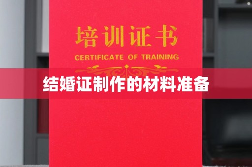 苍溪结婚证制作的材料准备