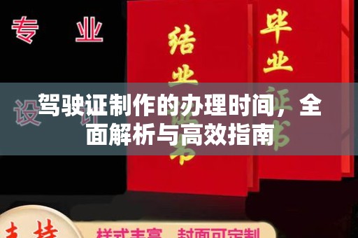 苍溪驾驶证制作的办理时间，全面解析与高效指南