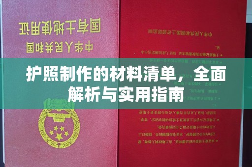 苍溪护照制作的材料清单，全面解析与实用指南