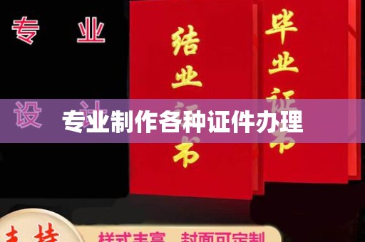苍溪专业制作各种证件办理