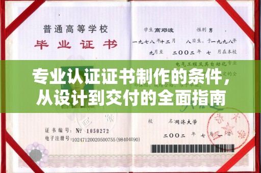 苍溪专业认证证书制作的条件，从设计到交付的全面指南
