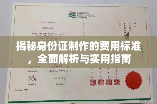 苍溪揭秘身份证制作的费用标准，全面解析与实用指南