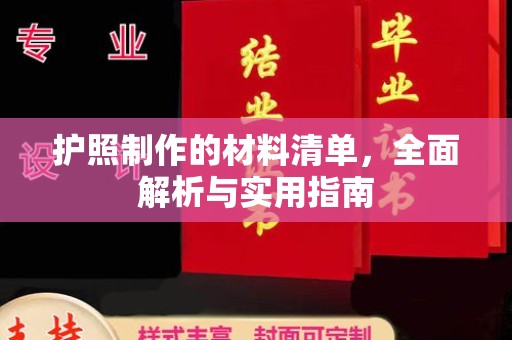 苍溪护照制作的材料清单，全面解析与实用指南