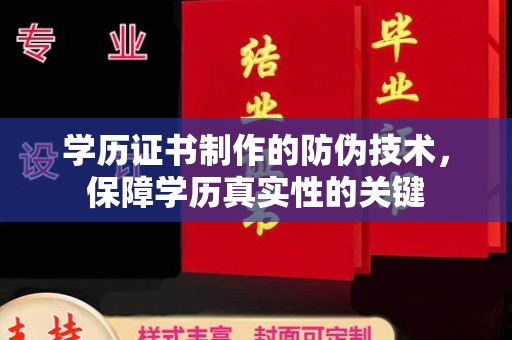 苍溪学历证书制作的防伪技术，保障学历真实性的关键