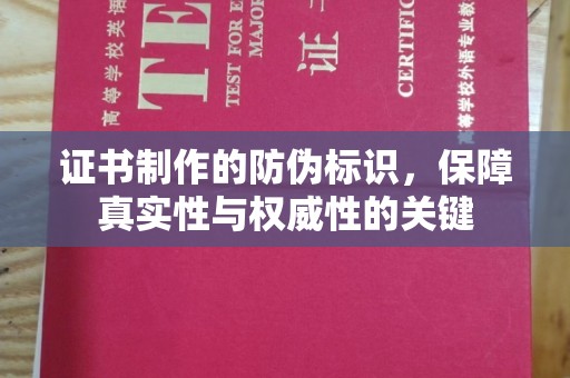 苍溪证书制作的防伪标识，保障真实性与权威性的关键