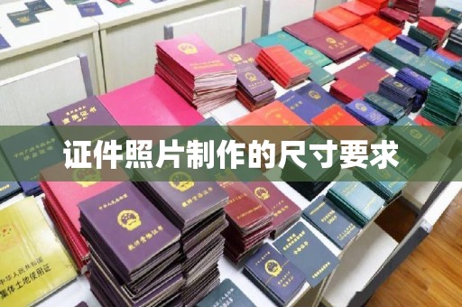 苍溪证件照片制作的尺寸要求