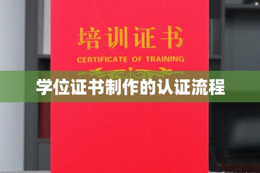 苍溪学位证书制作的认证流程