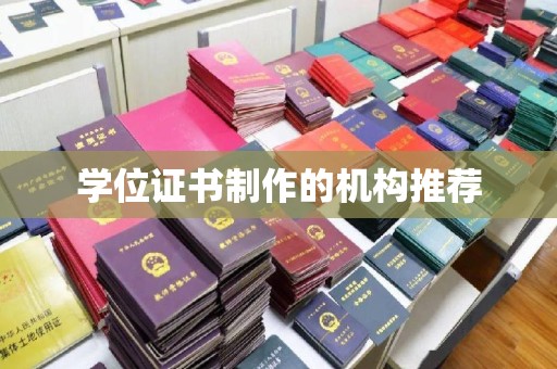 苍溪学位证书制作的机构推荐