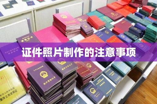 苍溪证件照片制作的注意事项