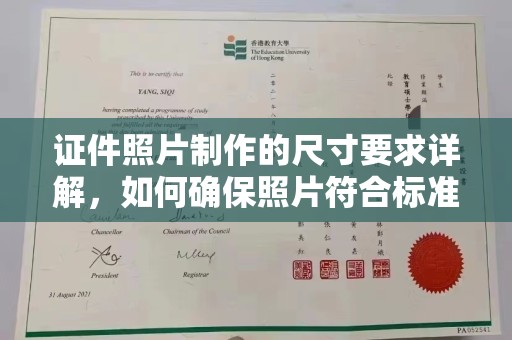 苍溪证件照片制作的尺寸要求详解，如何确保照片符合标准