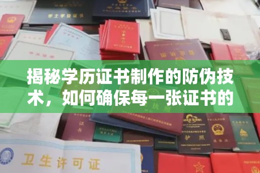 苍溪揭秘学历证书制作的防伪技术，如何确保每一张证书的真实性