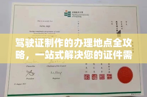 苍溪驾驶证制作的办理地点全攻略，一站式解决您的证件需求