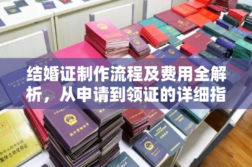 苍溪结婚证制作流程及费用全解析，从申请到领证的详细指南