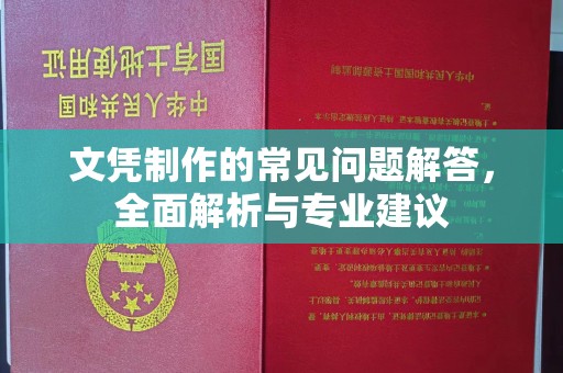 苍溪文凭制作的常见问题解答，全面解析与专业建议