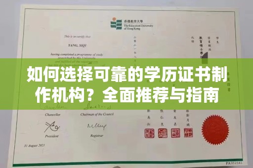苍溪如何选择可靠的学历证书制作机构？全面推荐与指南