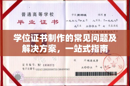 苍溪学位证书制作的常见问题及解决方案，一站式指南