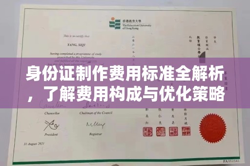 苍溪身份证制作费用标准全解析，了解费用构成与优化策略