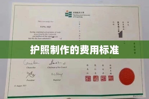 苍溪护照制作的费用标准