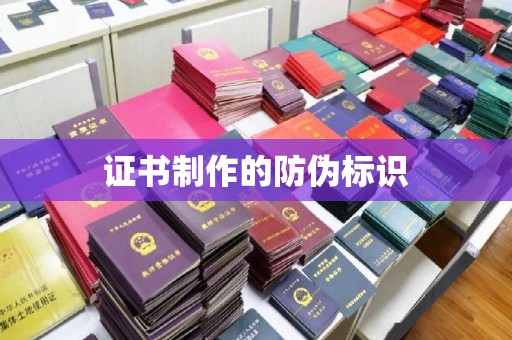 苍溪证书制作的防伪标识