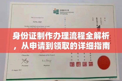 苍溪身份证制作办理流程全解析，从申请到领取的详细指南