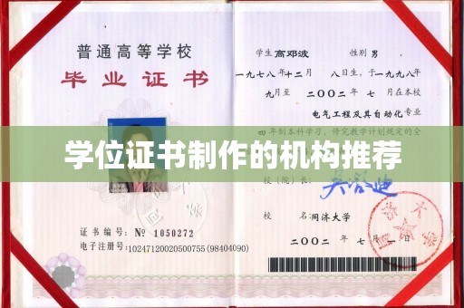 苍溪学位证书制作的机构推荐