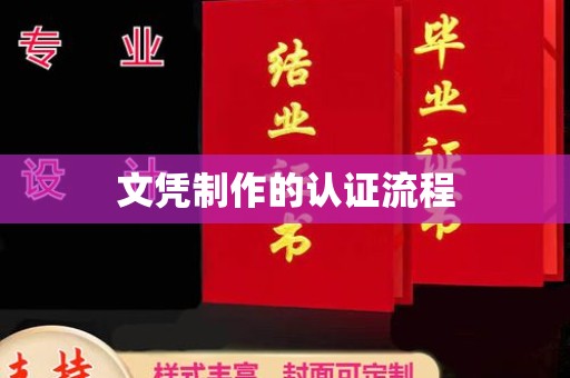 苍溪文凭制作的认证流程