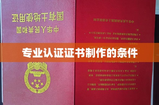 苍溪专业认证证书制作的条件