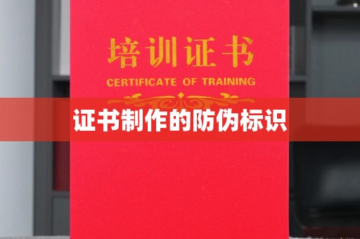 苍溪证书制作的防伪标识