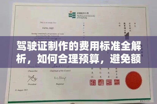 苍溪驾驶证制作的费用标准全解析，如何合理预算，避免额外支出